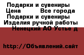 Подарки и сувениры › Цена ­ 350 - Все города Подарки и сувениры » Изделия ручной работы   . Ненецкий АО,Устье д.